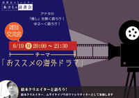 6/19（月）「本コミュ」雑談交流会Vol.30 テーマ「おススメの海外ドラマ」
