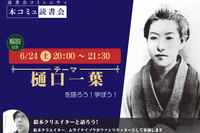 6/24（土）「本コミュ」読書会 Vol.185 テーマ「樋口一葉」（解説付き）