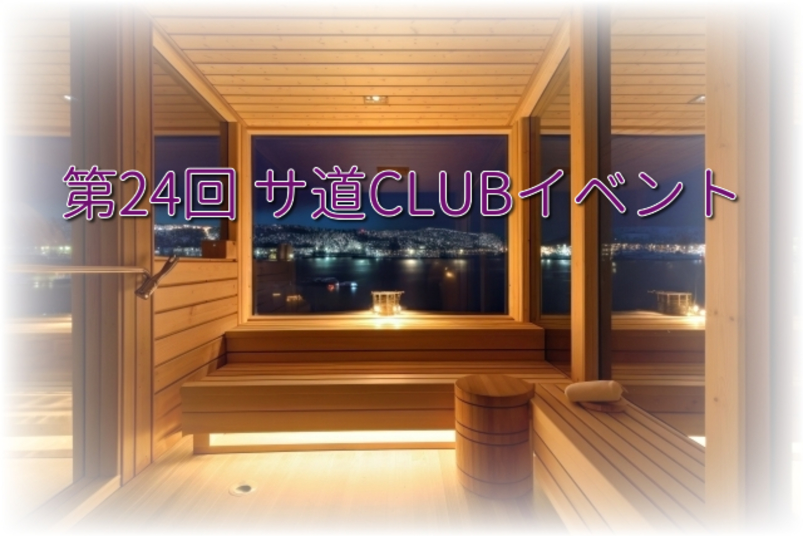 第24回 サ道CLUB 札幌イベント「たまゆらの灯」で整う