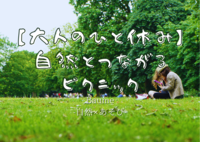 【大人のひと休み】自然とつながるピクニック