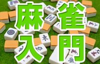 麻雀教室🀄初心者の方限定イベント✨