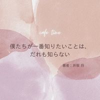 【梅田・カフェ読書交流会】テーマ・僕たちが一番知りたいことは、だれも知らない