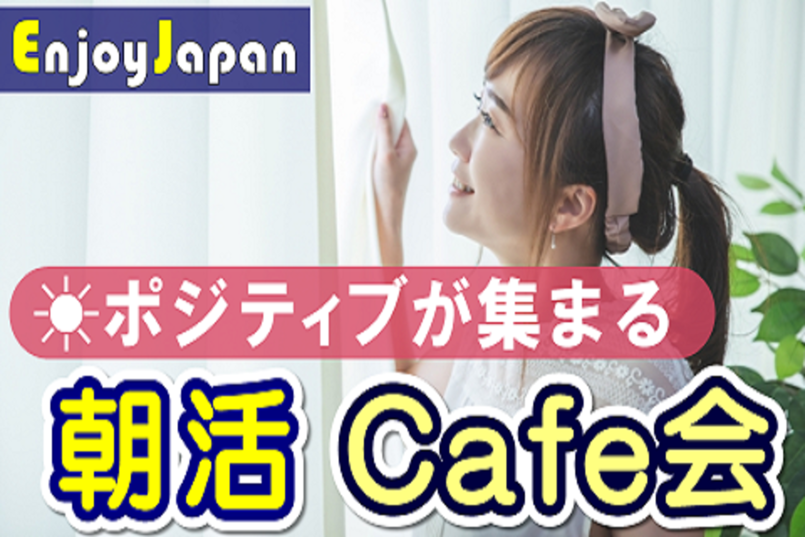 ✨　初参加CP中　✨7/16(日)東京都・新宿9:00「友達探し」朝活イベント68