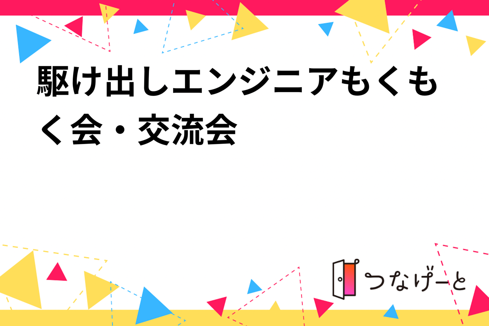 駆け出しエンジニアもくもく会・交流会