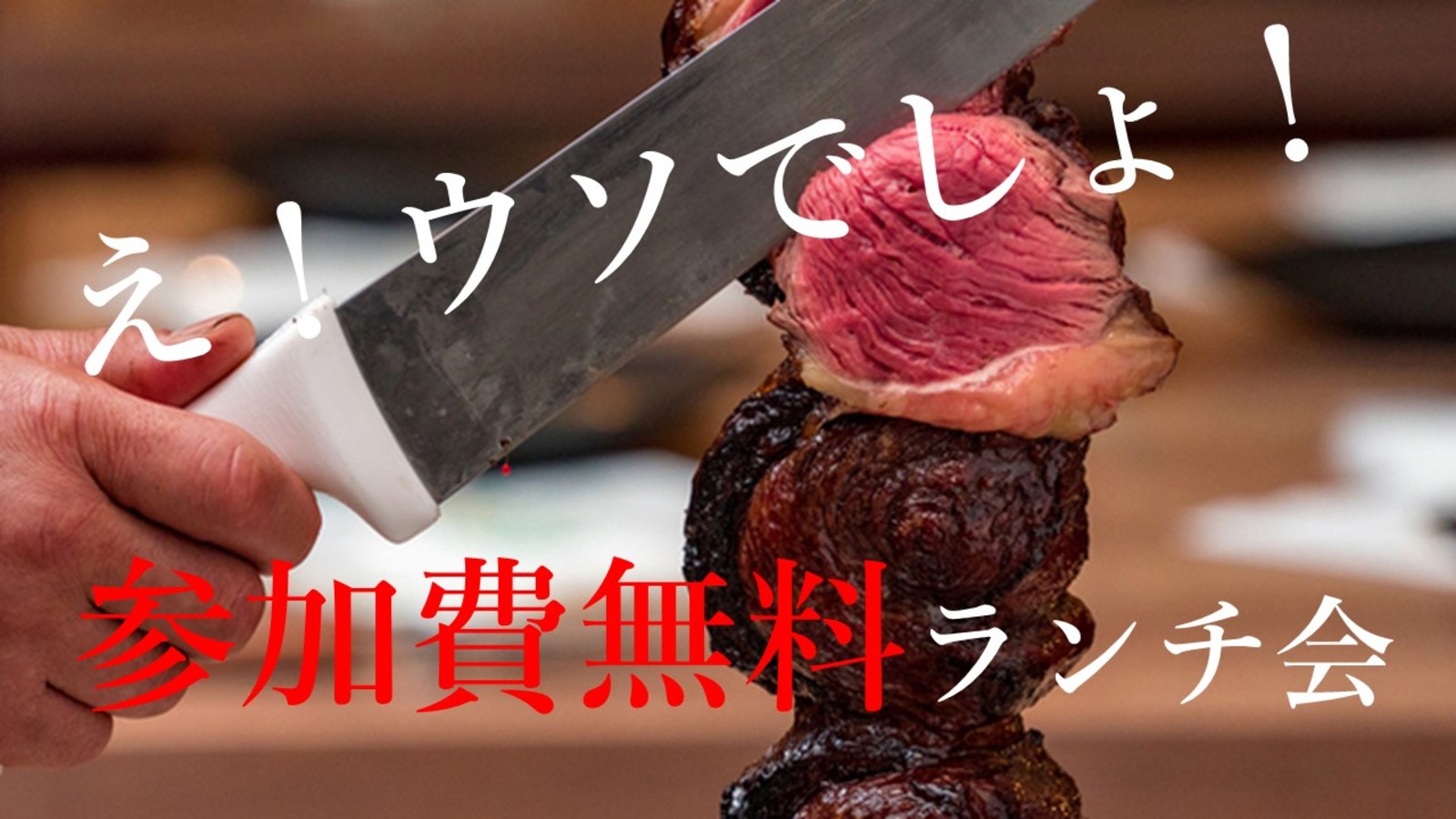え！嘘でしょ！参加費無料！！銀座シュラスコ☆彡ランチ会！♪♪