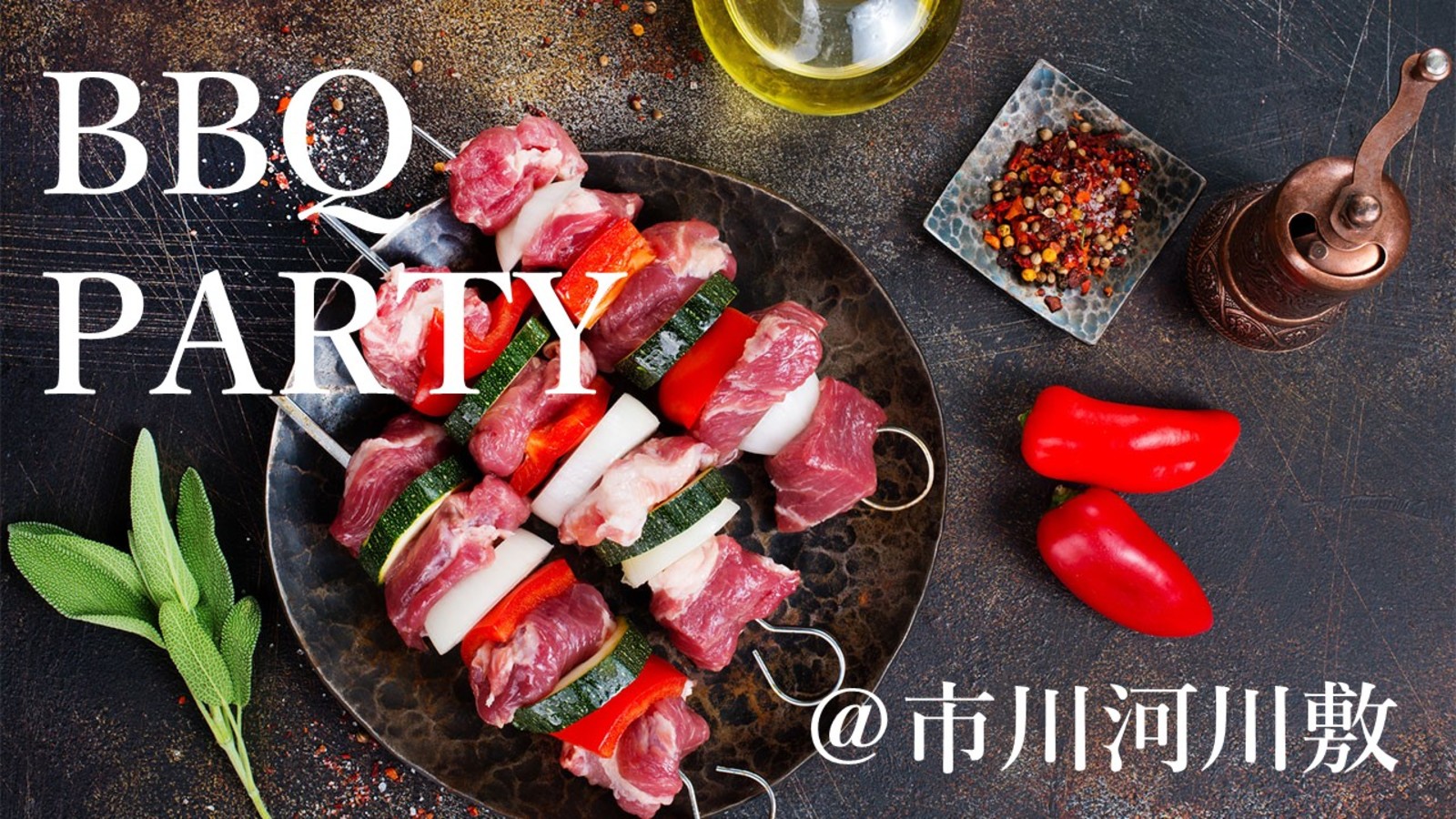 春のBBQを楽しもう♬　BBQ　PARTY！！大人気の市川河川敷で開催しちゃいます！