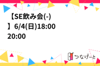 【SE飲み会(▭-▭)✧】6/4(日)18:00〜20:00