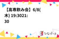 【高専飲み会🍻】6/8(木) 19:30〜21:30
