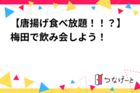 【唐揚げ食べ放題！！？】梅田で飲み会しよう！