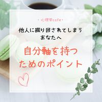 満員御礼【名古屋・心理学cafe】他人に振り回されてしまうあなたへ～自分の軸を持つためのポイント