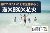 【海×BBQ×花火】おひとり様大歓迎😆夏にやりたいこと全部やろう！！@神奈川【第394回】