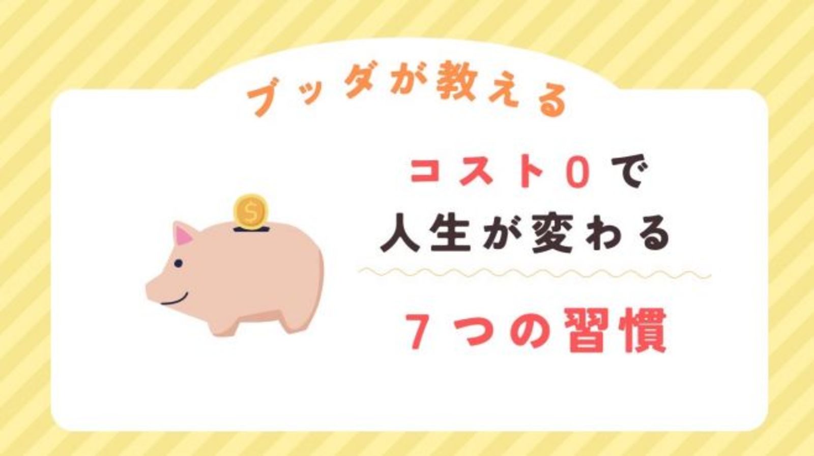 【オンライン勉強会】  『ブッダが教える コスト0で人生が変わる7つの習慣』