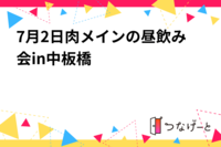 7月2日肉メインの昼飲み会in中板橋