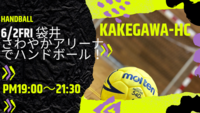 6/2（金）袋井でハンドボール！