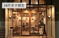 【20代女子限定】夜カフェ女子会