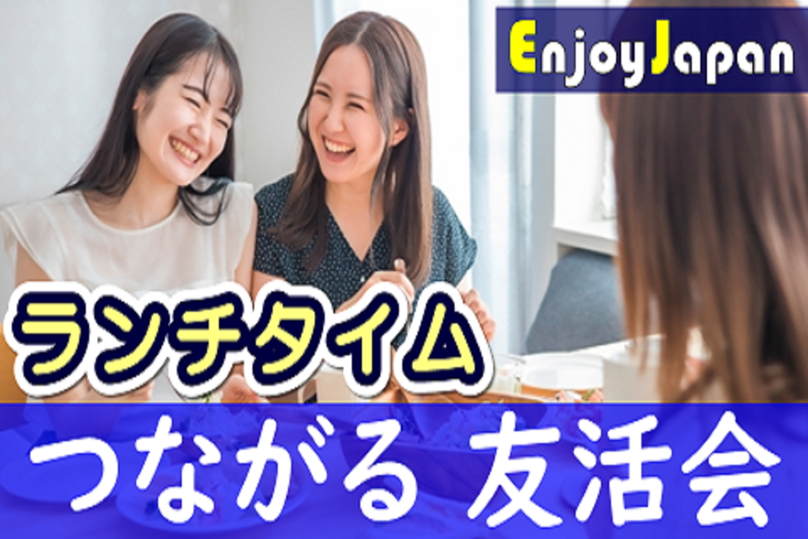 ✨　初参加割　✨7/30(日)東京都・新宿11:30「友達作り」友活会・オフ会89
