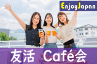 ✨　初参加CP中　✨7/26(水)東京・渋谷19:30「人脈作り」カフェ会・お茶会55