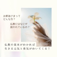 お釈迦さまってどんな方?仏教にはなにが説かれているの?仏教の基本がわかれば生きる元気と勇気がわいてくる!