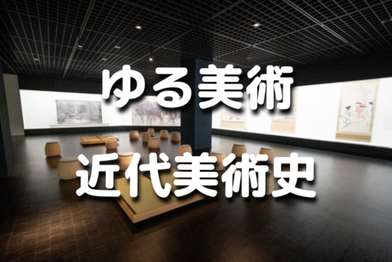 ゆる美術｜夜間割引あり！解説付き！日本近代史、近代美術史も学べる東京国立近代美術館で美術鑑賞会♪