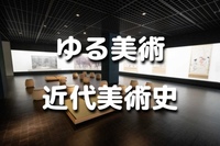 ゆる美術｜夜間割引あり！解説付き！日本近代史、近代美術史も学べる東京国立近代美術館で美術鑑賞会♪