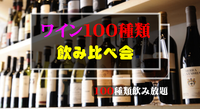 １００種類のワイン飲み比べ会🍷