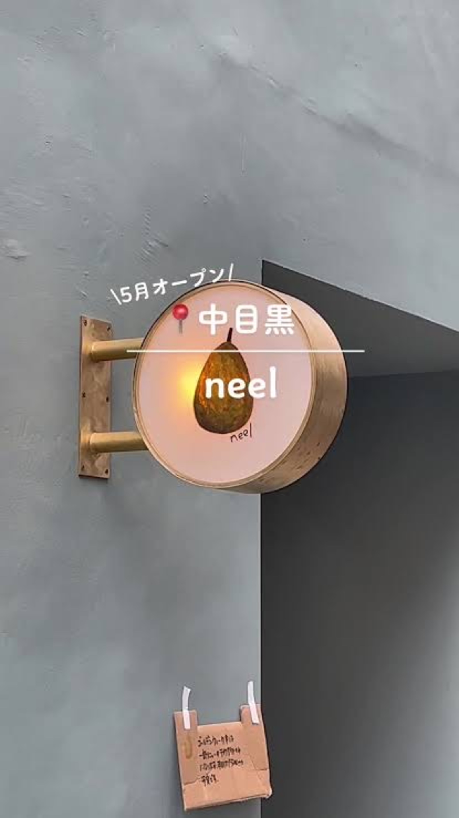 5月オープン中目黒NEEL一緒に行きましょう🎵