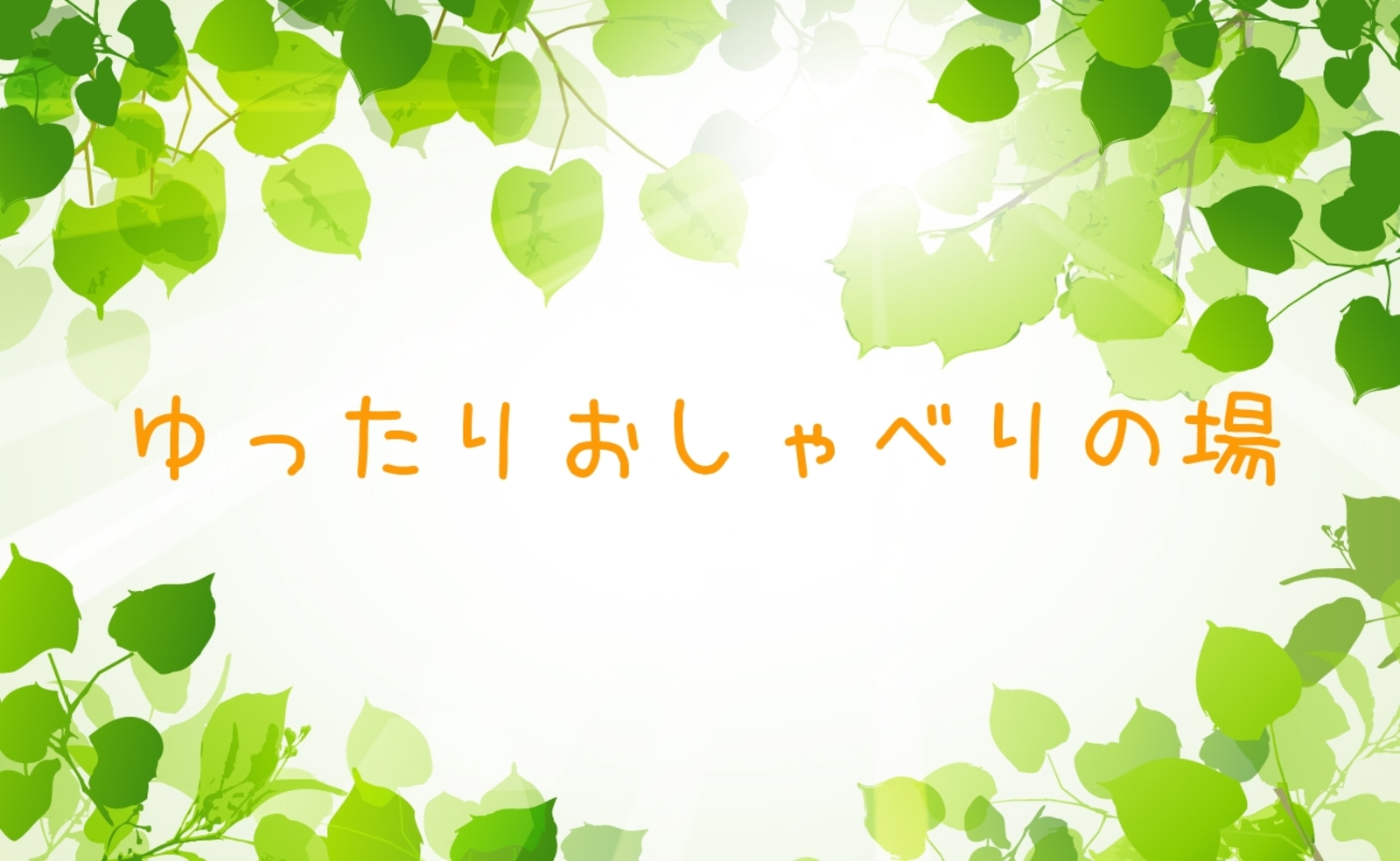 「6月複数開催【ゆったりおしゃべりの場】」