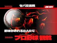 スポーツバーでセパ交流戦⚾️みんなで野球観戦しましょう！