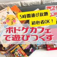 【恵比寿🎲ボードゲームカフェ】5時間たっぷり遊べるボドゲ会♪途中入退出OK！飲食物持ち込みOK！