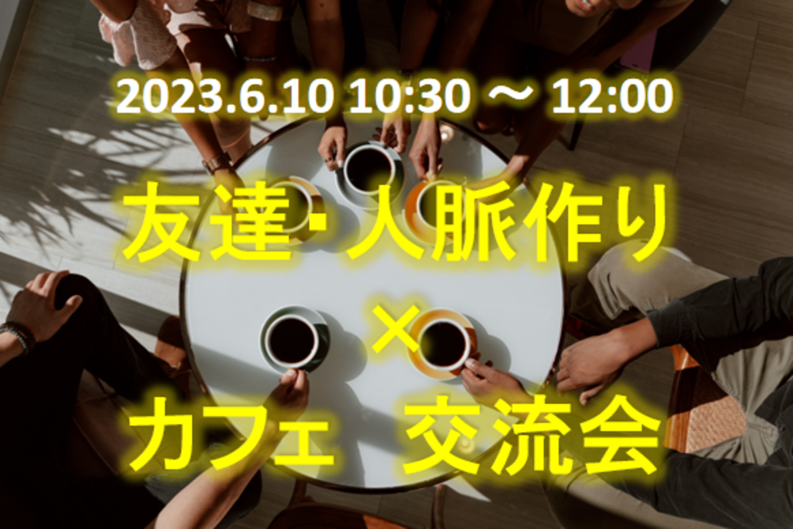 【🌟薬院開催🌟6/10(土)10:30〜12:00 年齢不問】 友達・人脈作りカフェ交流会