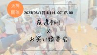 ※現在6名(男女比半々)！🔶1人参加も大歓迎！🔶友達作り×お笑い鑑賞会🎥【プレーヌ・ド・スリール】