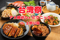 【台湾フェス×アメ横×ピクニック】台湾フェスに行って本場の本格グルメを味わう🇹🇼