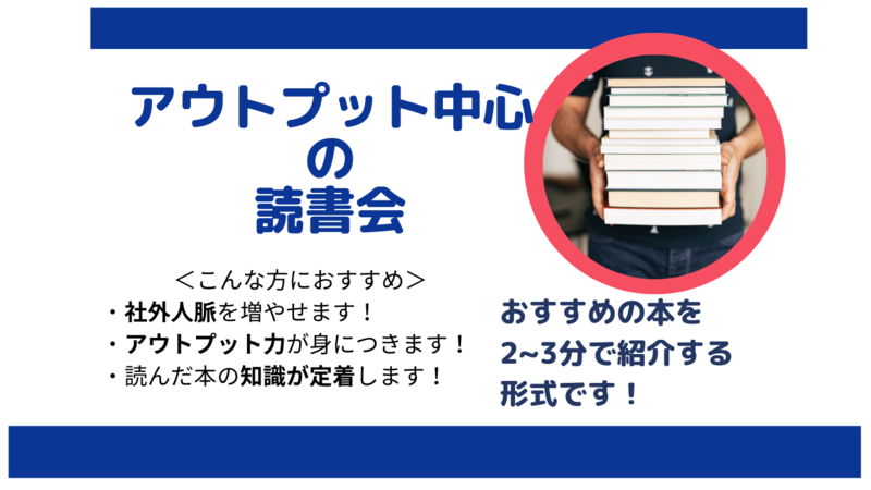 【初参加でも楽しめる】オススメ本を2~3分で紹介するMeetup！ 毎回20代を中心に15名以上が参加してます！ 