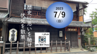 雨天決行‼️伏見の幕末の史跡を散策しましょう！
