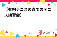 【有明テニスの森でのテニス練習会】