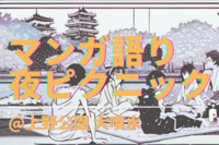 【参加費無料!】🌙✨上野公園で夜ピクニックをしよう！マンガ語りカフェ会の友達作りイベント🎉
