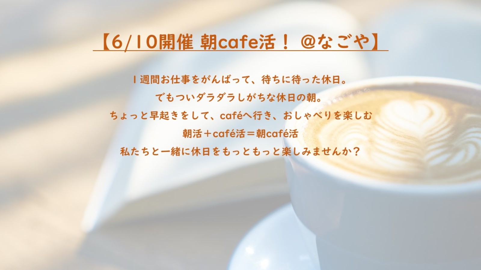 【6/10 8:00～開催 朝cafe活！ @なごや 栄】