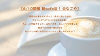 【6/10 8:00～開催 朝cafe活！ @なごや 栄】