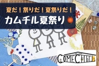 他の媒体からも集まってます♪【カムチル夏祭り！】焼きそば！ベビーカステラを作ろう！！おひとり様大歓迎！屋台を作ろう！開こう！楽しもう！持ち込みOK@秋葉原【第416回】