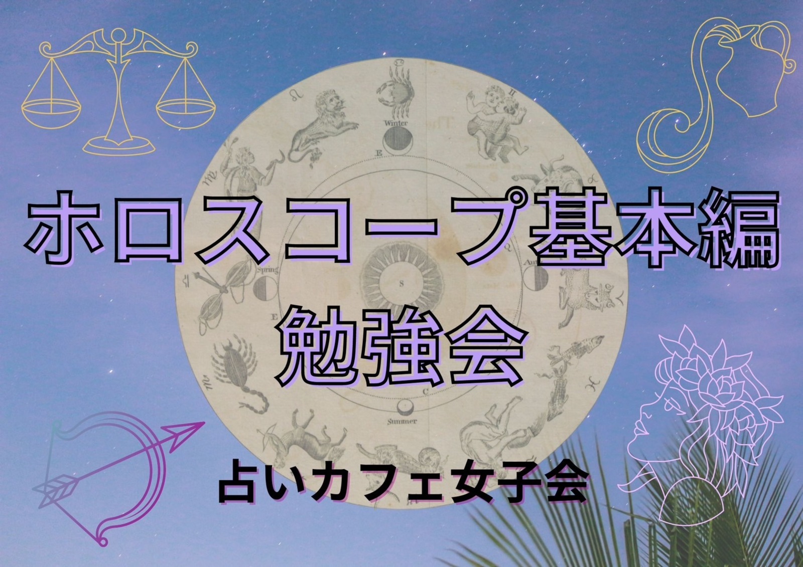 【女性主催⭐︎占い女子会】ホロスコープの見方勉強カフェ会