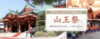 【江戸三大祭り】日枝神社の山王祭に行ってみよう！【遅刻歓迎】