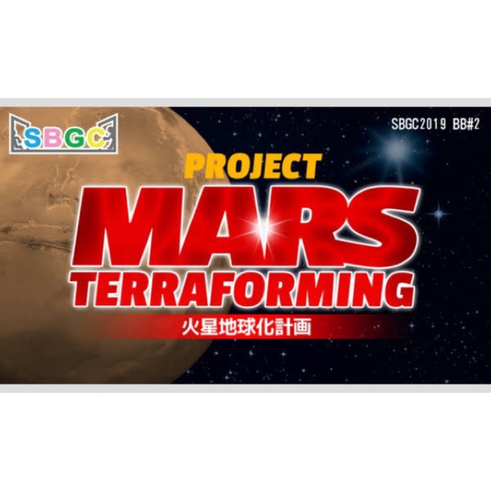 【大崎】火星地球化計画【SBGC】