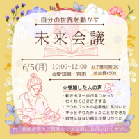 未来会議〜今とこれからの自分のために時間を使う日〜