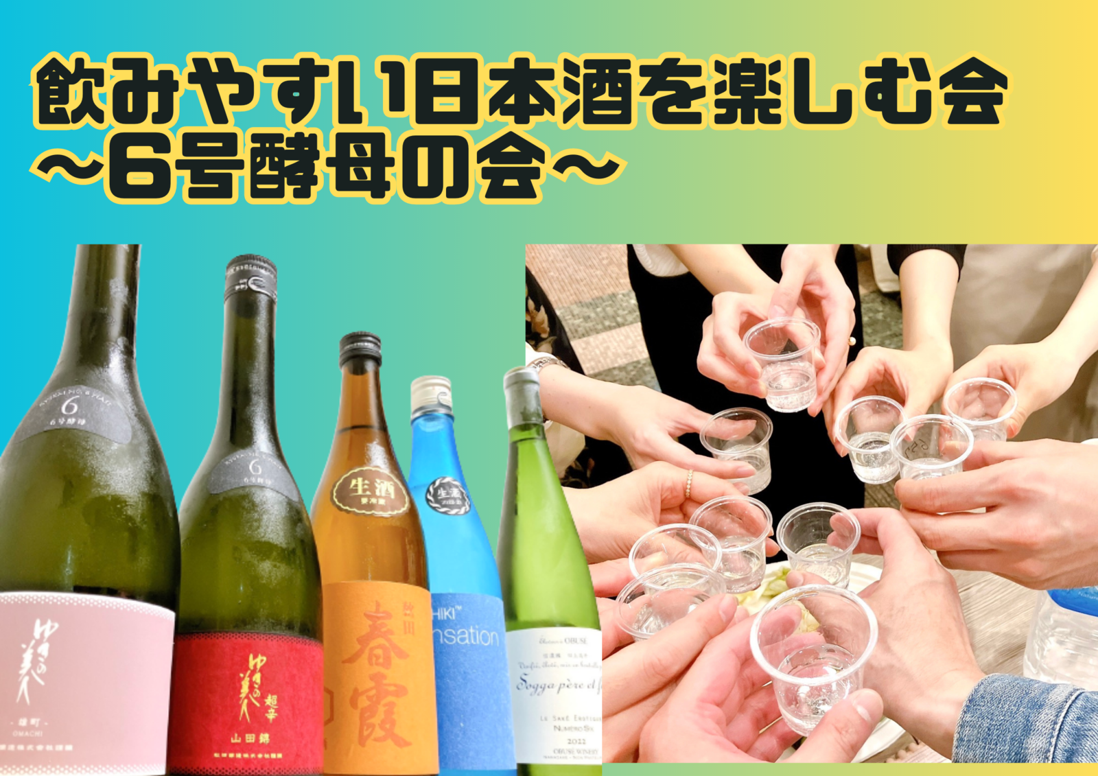 【現在10名】【20・30代同世代】飲みやすい日本酒を楽しむ会~6号酵母の会~