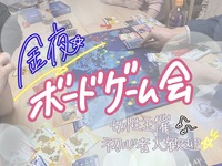 【直前参加歓迎】女性主催🌟金夜ボードゲーム会🎩