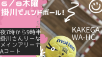 6/8(木)掛川でハンドボール！