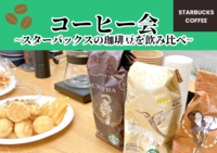 【20・30代同世代】珈琲会～スタバの珈琲豆の飲み比べ～