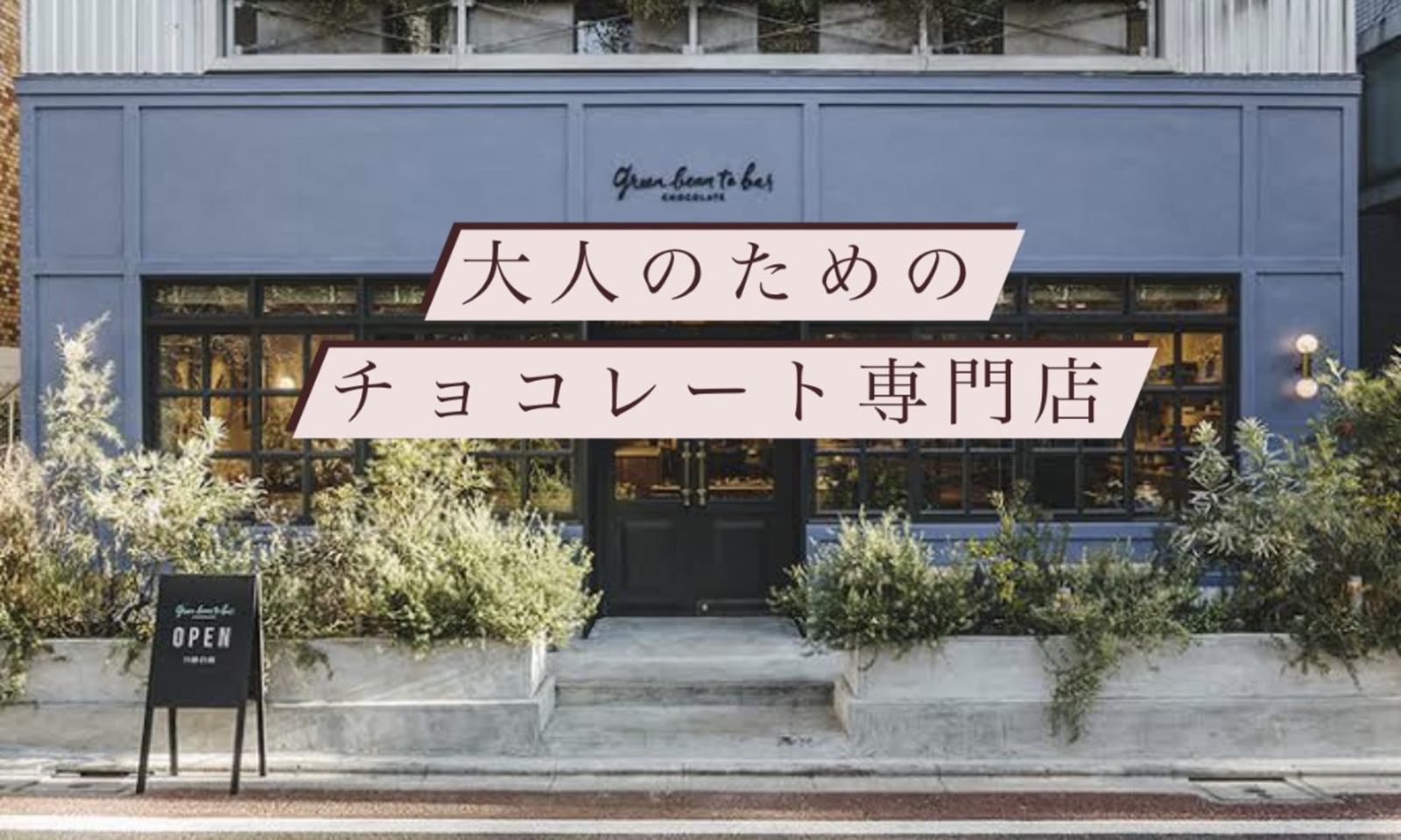 🍫中目黒チョコレート専門店にご一緒できる方募集！！