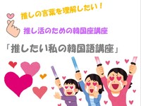 推しのための韓国座講座🎓韓国語を深く知るチャンス🌟