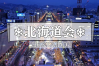 ❄️北海道会❄️行き着く先はジンギスカン🐏〜道産子・住んだ事ある人で語らいましょう〜⛄️※《初参加歓迎》